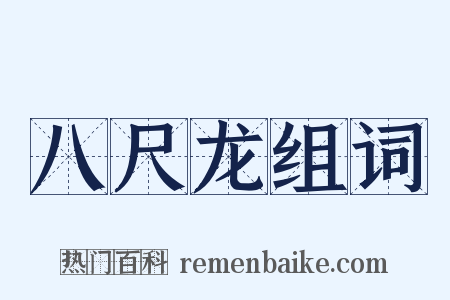 八尺龙组词是什么意思的图片